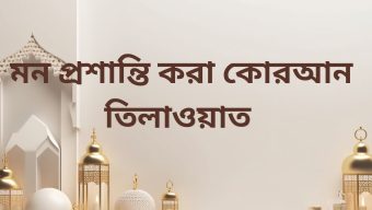 কোরআন তিলাওয়াতের ১১টি আদব