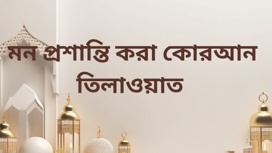 কোরআন তিলাওয়াতের ১১টি আদব