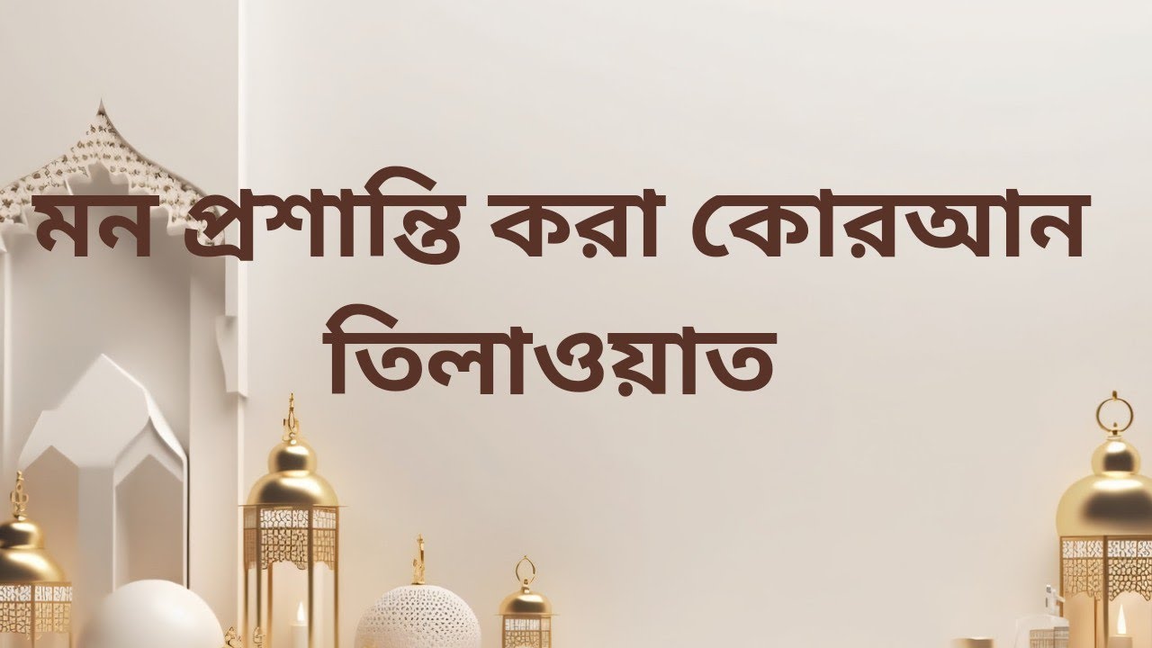 কোরআন তিলাওয়াতের ১১টি আদব